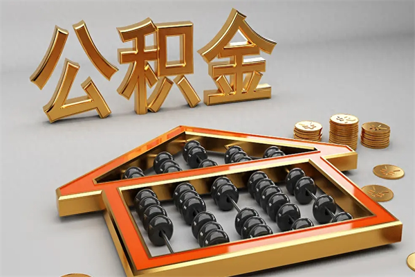 博白离职公积取（离职取公积金流程）