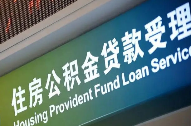 公积金房是什么房_博白公积金代办服务