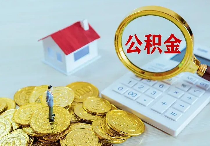 住房公积金咋算_博白公积金代办服务